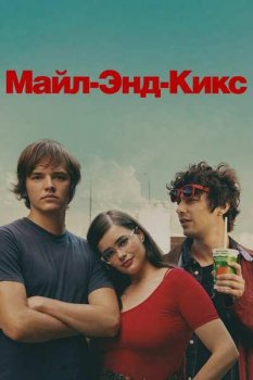 Майл-Энд Кикс / Mile End Kicks (2025)