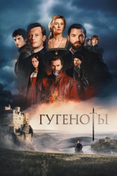 Гугеноты / Fortune de France (2024)