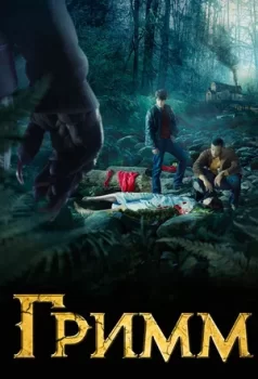 Гримм / Grimm