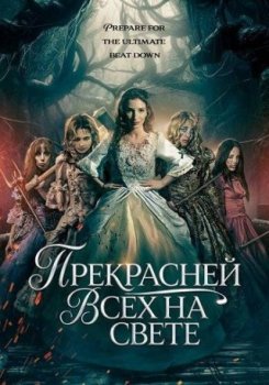 Прекрасней всех на свете / Fairest of Them All (2025)