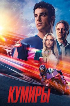 Кумиры / Idolos (2025)