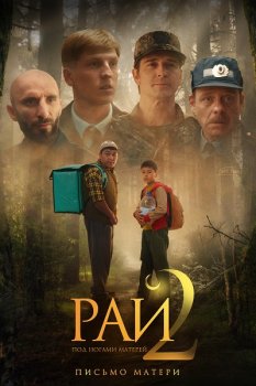 Рай под ногами матерей 2: Письмо матери / Бейиш — апама кат (2025)