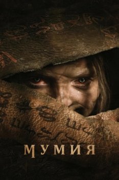 Мумия / The Mummy (2026)
