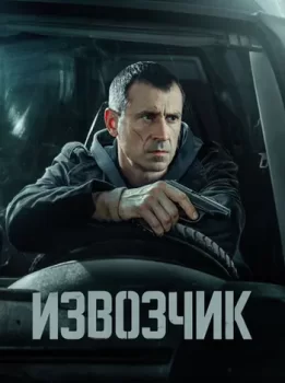 Извозчик (2024)