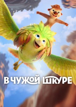 В чужой шкуре / Swapped (2026)
