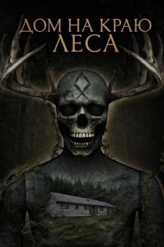 Дом на краю леса / House at the Edge of the Woods (2025)