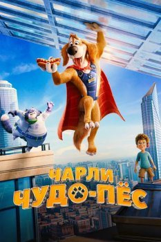 Чарли Чудо-пёс / Charlie the Wonderdog (2025)
