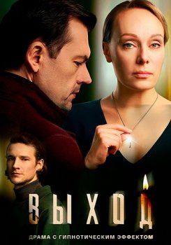Выход (2026)
