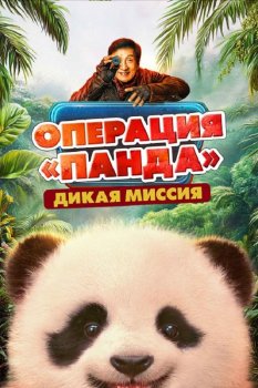 Операция «Панда». Дикая миссия / Xiong mao ji hua zhi bi luo qi yu ji (2026)