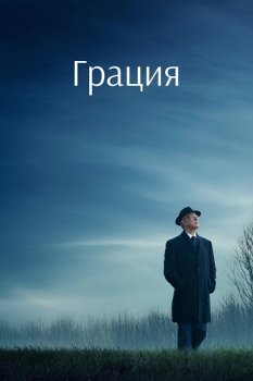 Грация / La grazia (2025)