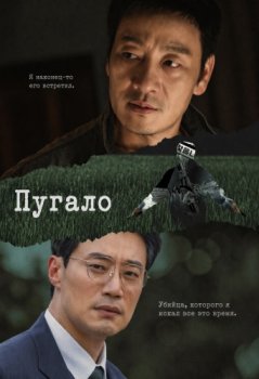 Пугало / Heosuabi (2026)