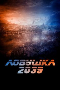 Ловушка 2039 / Planete B (2024)
