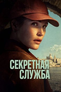 Секретная служба / Secret Service (2026)
