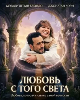 Любовь с того света / L'Ame ideale (2025)