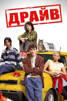 Драйв / Driver's Ed (2025)