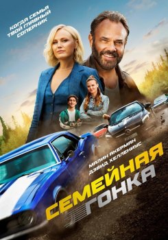 Семейная гонка / Ett sista race (2023)
