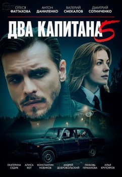 Два капитана (2025)