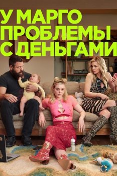 У Марго проблемы с деньгами / Margo's Got Money Troubles (2026)