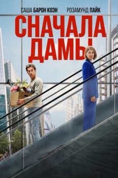 Сначала дамы / Ladies First (2026)