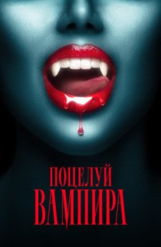 Поцелуй вампира / The Kiss of a Vampire (2025)