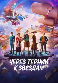 Через тернии к звёздам / Xing He Ru Meng (2026)