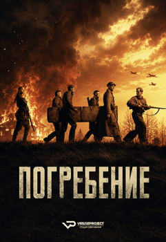 Погребение / Burial (2022)