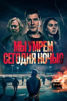 Мы умрем сегодня ночью / We Die Tonight (2025)