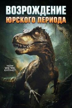 Юрский период. Возрождение / Jurassic Reborn (2025)