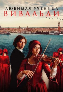 Любимая ученица Вивальди / Primavera (2025)
