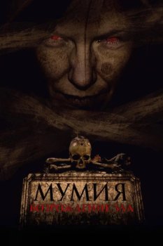 Мумия. Возрождение зла / The Morrigan (2025)