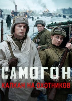 Самогон (2023)