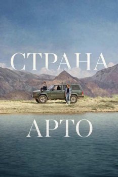 Страна Арто / Le pays d'Arto (2025)