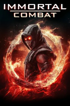 Битва бессмертных / Immortal Combat (2025)
