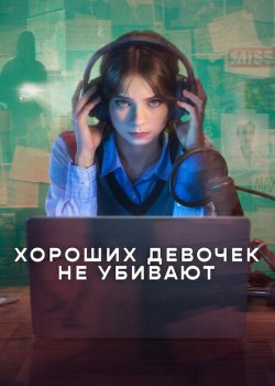 Хороших девочек не убивают / A Good Girl's Guide to Murder (2024)
