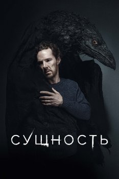 Сущность / The Thing with Feathers (2025)