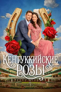 Розы Кентукки / Kentucky Roses (2026)