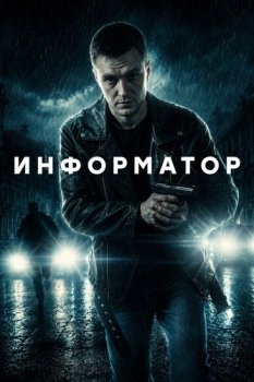 Информатор (2025)