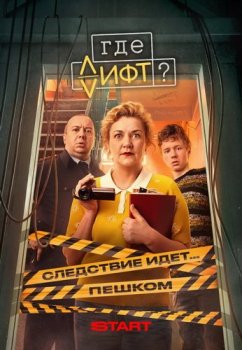 Где лифт? (2026)