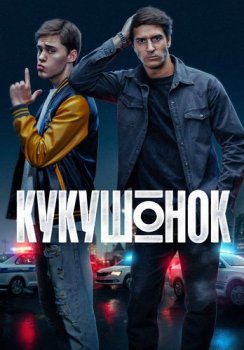 Кукушонок (2025)