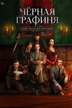 Чёрная графиня (2026)