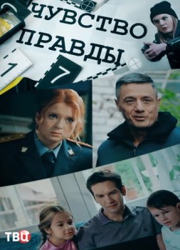 Чувство правды (2021)