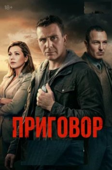 Приговор (2026)