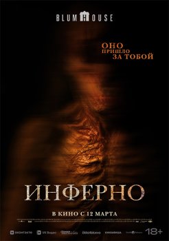 Инферно / No Me Sigas (2025)