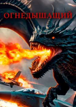 Огнедышащий / Fire Breather (2025)