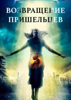 Возвращение пришельцев / Aliens Return (2024)