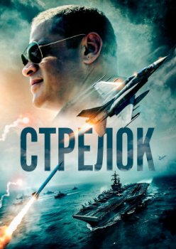 Стрелок / Gunner (2025)