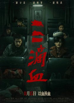 Три капли крови / San Di Xue (2025)