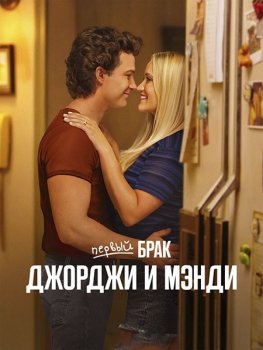 Первый брак Джорджи и Мэнди / Georgie and Mandy's First Marriage (2024)