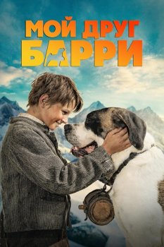 Мой друг Барри / Mein Freund Barry (2026)