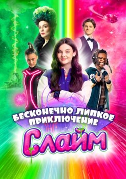 Слайм. Бесконечно липкое приключение / De oneindige slijmfilm (2023)